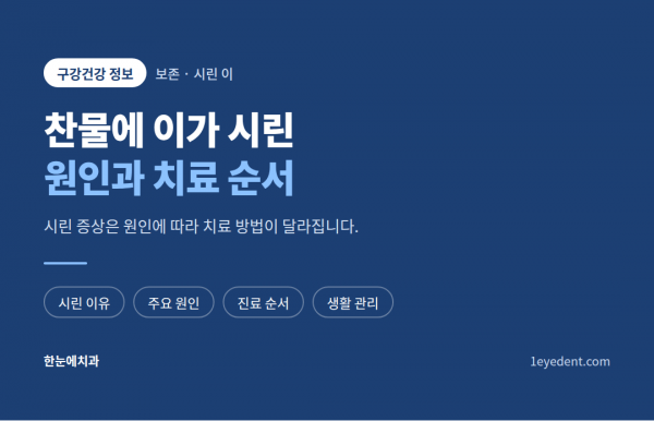 찬물에 이가 시린 원인과 치료 순서 (1)