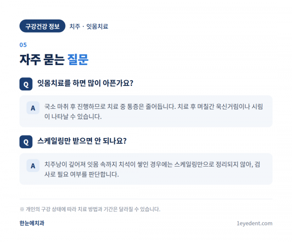 잇몸치료(치근활택술) 과정과 치료 후 관리 (6)