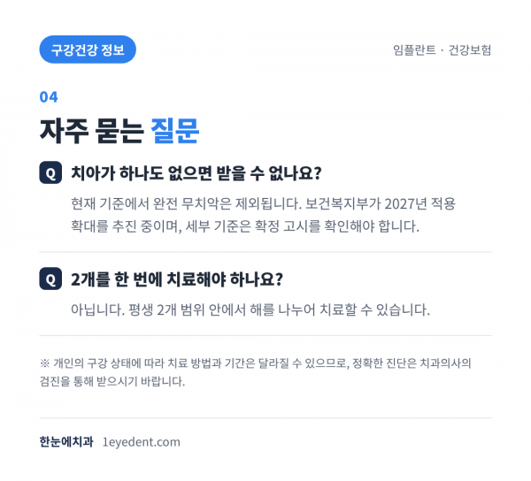 만 65세 이상 임플란트 건강보험 적용 기준 (5)