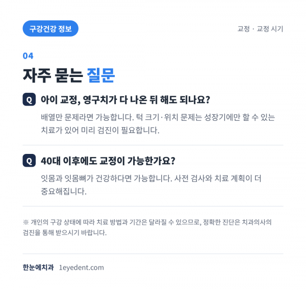 치아교정 시작 적기: 소아·성인 (5)