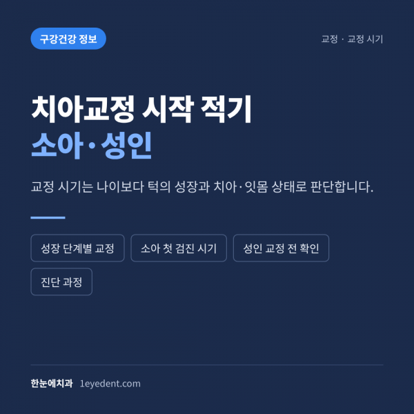 치아교정 시작 적기: 소아·성인 (1)